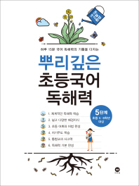 마더텅 뿌리깊은 초등국어 독해력 5단계(초등5·6학년 대상)